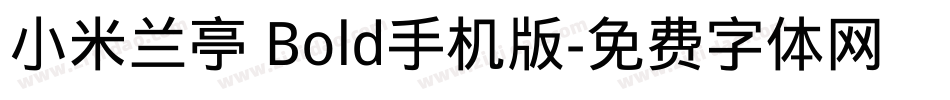 小米兰亭 Bold手机版字体转换